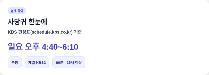 사장님 귀는 당나귀 귀 방송시간 한눈에