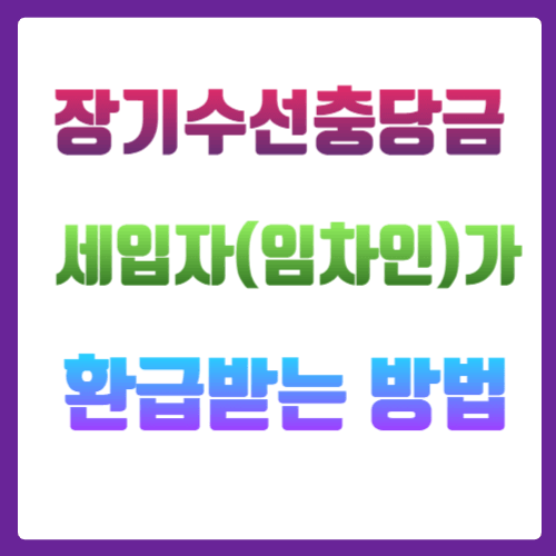 장기수선충당금