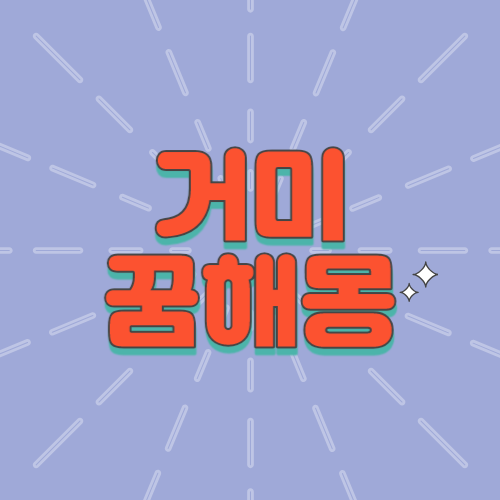거미꿈해몽, 거미죽이는꿈, 거미줄보는꿈, 거미줄치우는꿈해몽, 큰거미꿈, 거미죽이는꿈