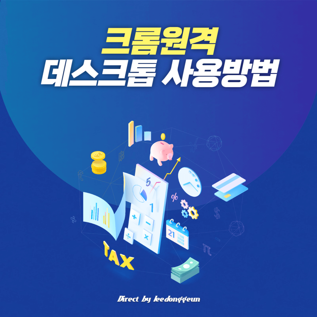 크롬원격 데스크톱