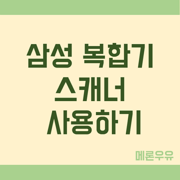 삼성-복합기-스캐너-사용하기-제목-이미지