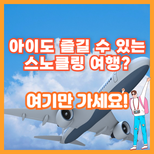 아이도 즐길 수 있는 스노클링 여행? 여기만 가세요!