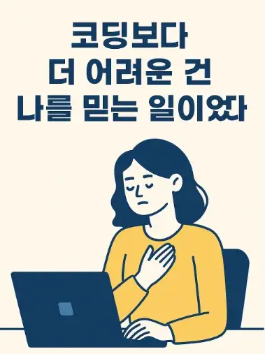 코딩보다 더 어려운 건 나를 믿는 일이었다