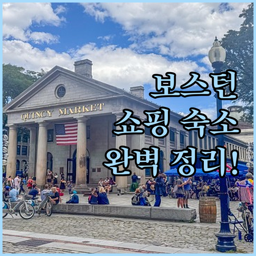 보스턴 여행 기념품 쇼핑하기 좋은 베..