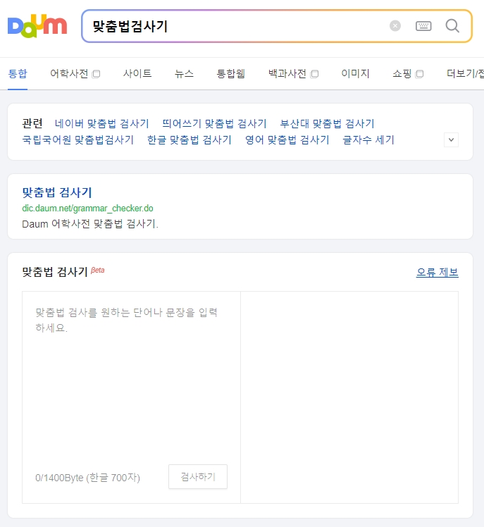 맞춤법 검사기 화면