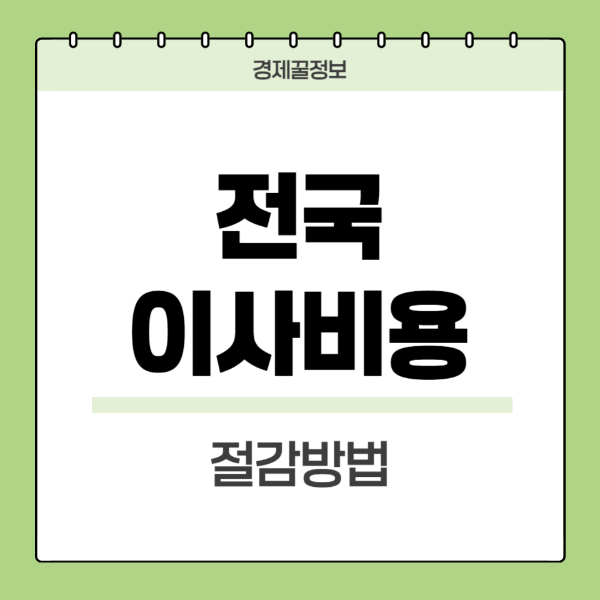 전국이사비용