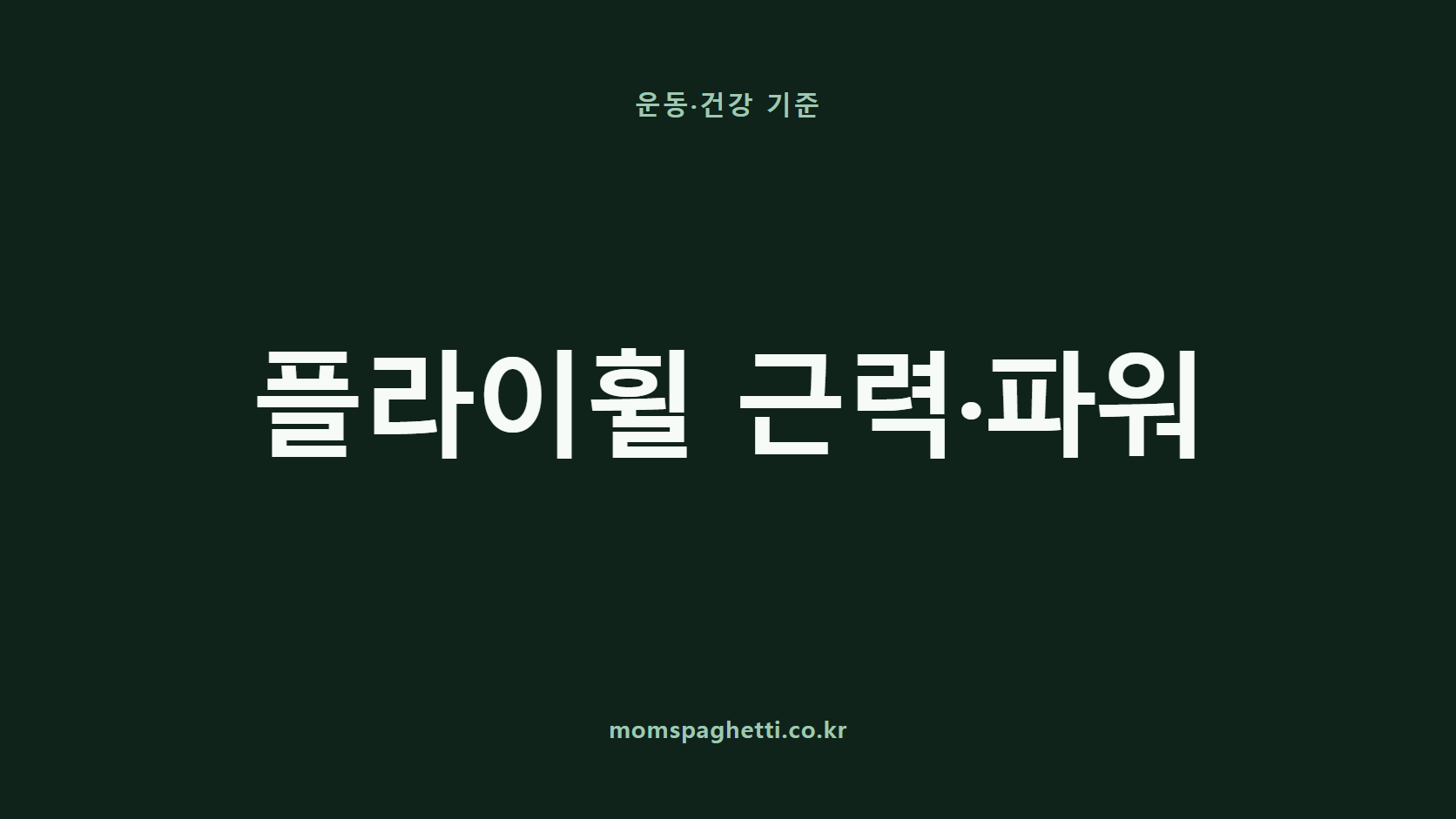 플라이휠 근력&middot;파워 문구가 표시된 운동&middot;건강 콘텐츠 썸네일