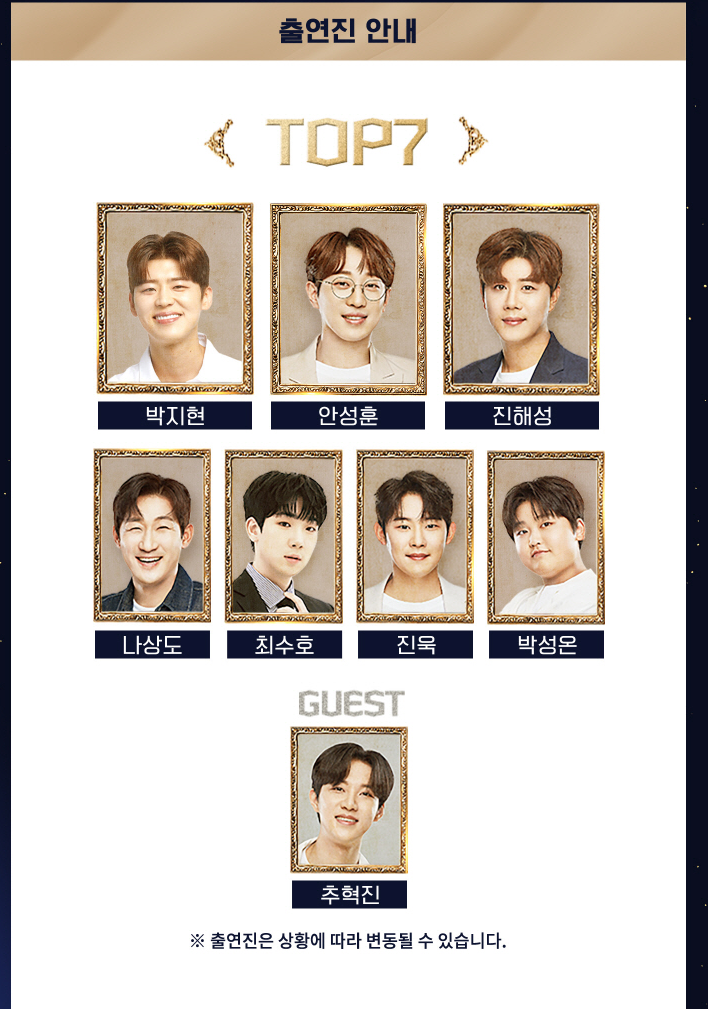 미스터트롯 TOP7 진주 콘서트 출연진