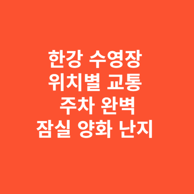 잠실 양화 난지 물놀이장 위치별 교통과 주차 완벽 안내
