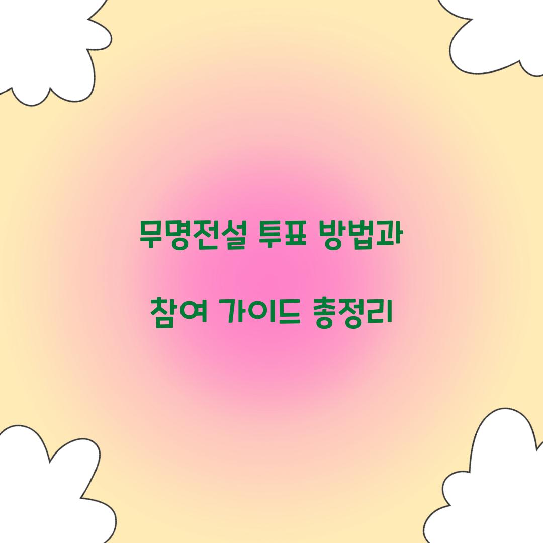 무명전설 투표
