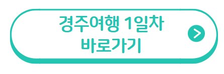 경주여행_1박2일