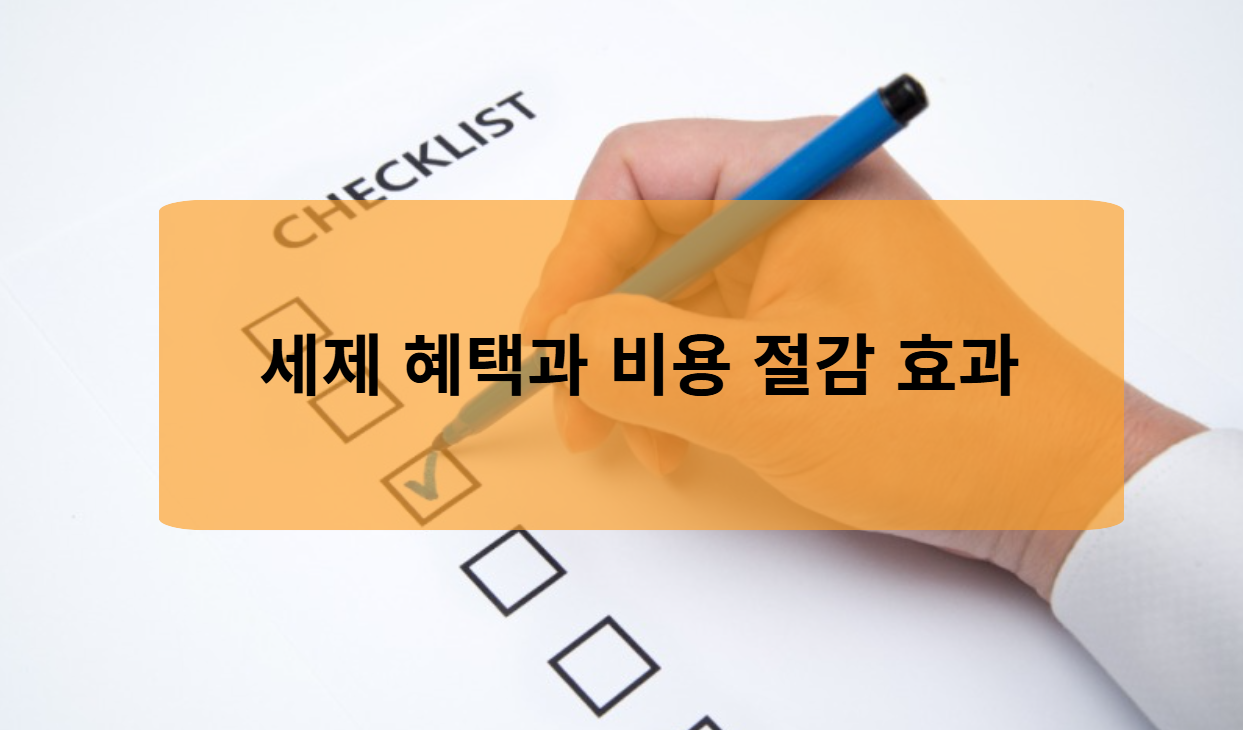 세제 혜택과 비용 절감 효과