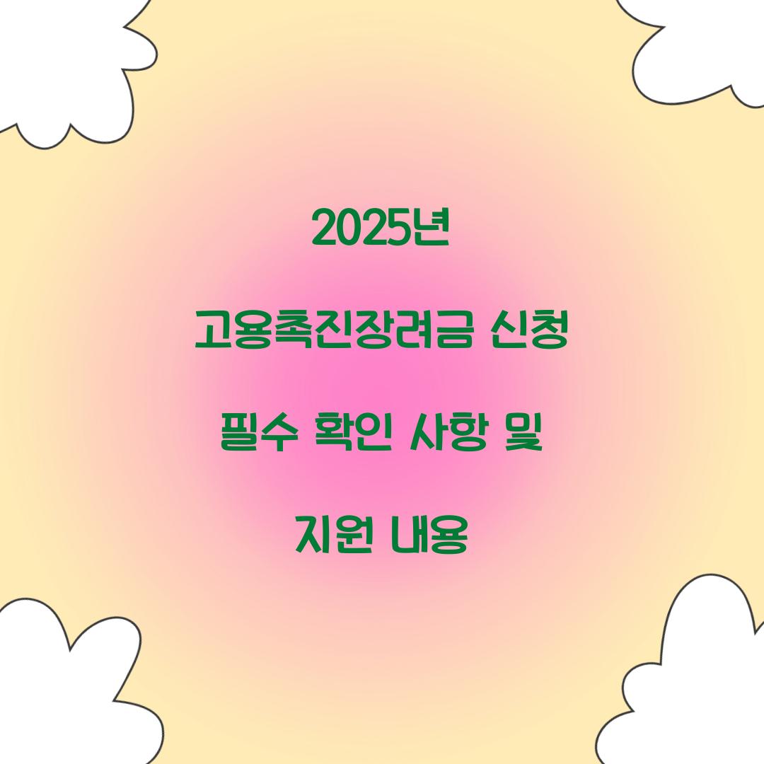 2025년 고용촉진장려금 신청