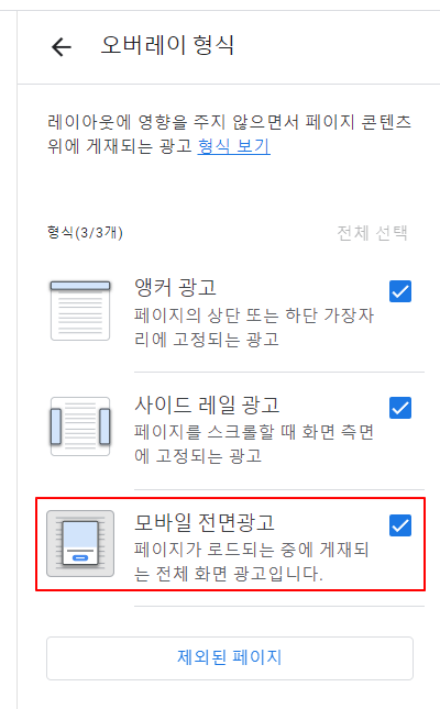 전면광고 - 오버레이 형식 설정