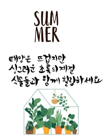 여름 인사말 예시 모음 이모티콘_13