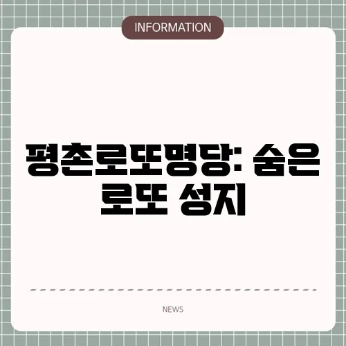 평촌로또명당: 숨은 로또 성지