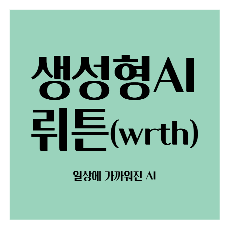 생성형 AI