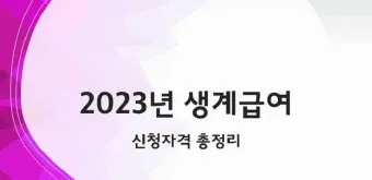 2025 생계급여 자격 확인방법 신청방법_16