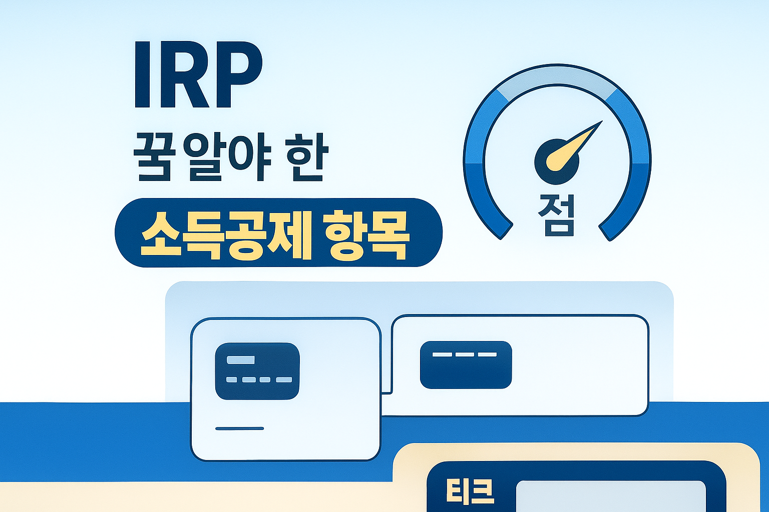 IRP와 세액공제 혜택