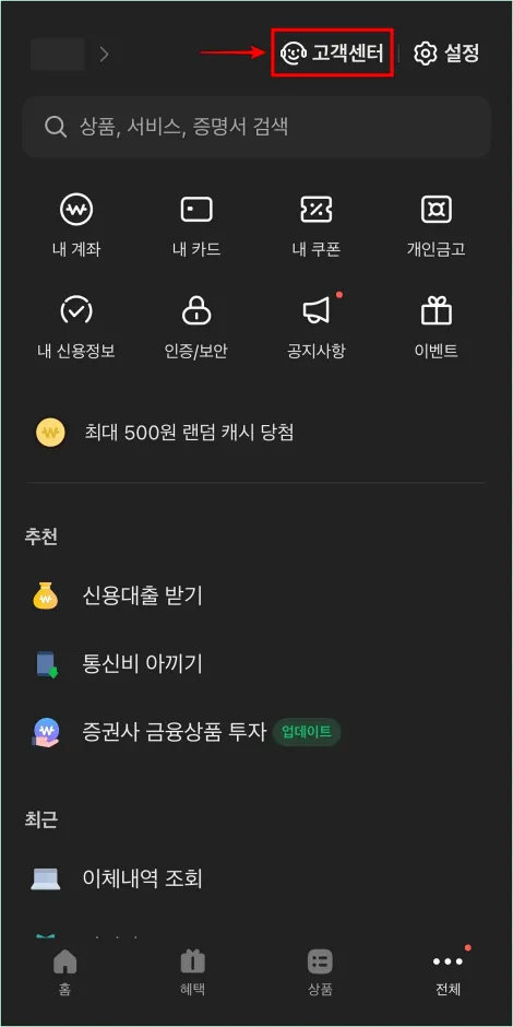 전체 메뉴 상단의 '고객센터'를 선택