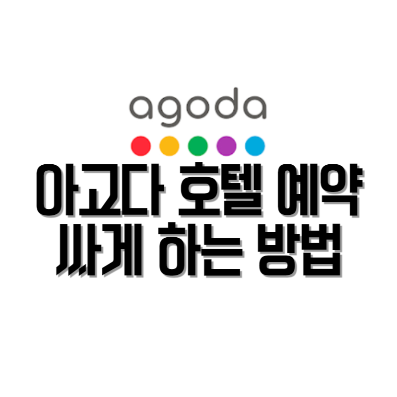 해외여행 아고다 호텔 예약 싸게 하는 방법
