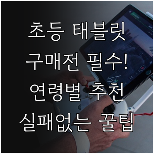 초등학생 태블릿 구매 시 주의사항 및..