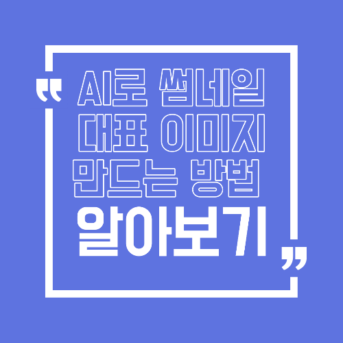 AI로 썸네일 대표 이미지 만드는 방법 클릭을 부르는 실전 가이드