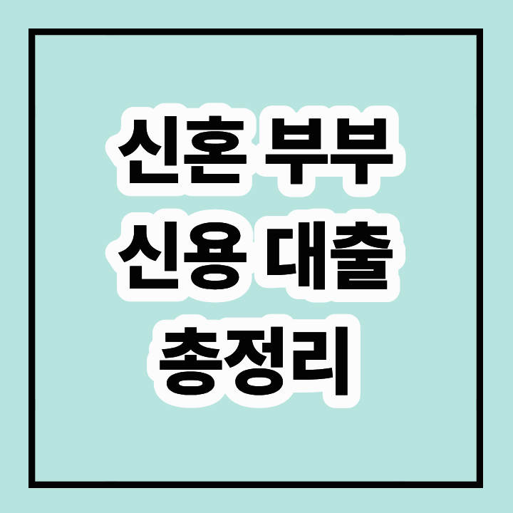 신혼부부 신용 대출 총정리