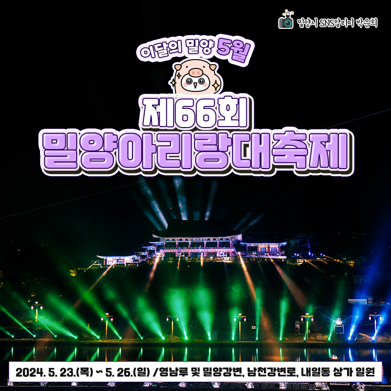  제 66회 밀양 아리랑 대축제 특징