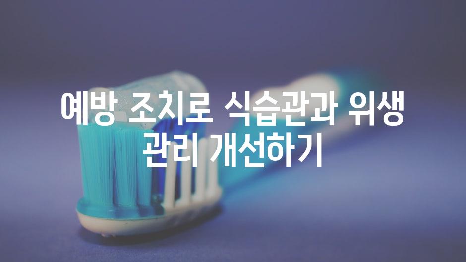 예방 조치로 식습관과 위생 관리 개선하기