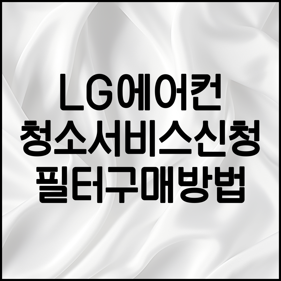 LG에어컨 청소서비스 신청