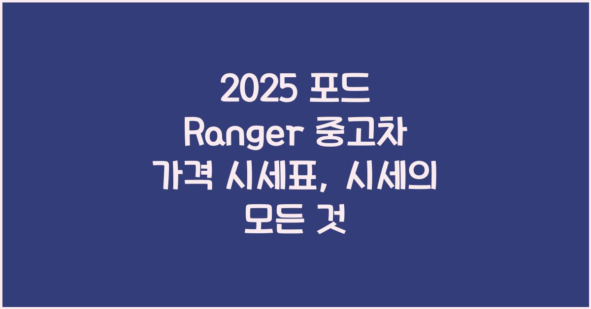 2025 포드 Ranger 중고차 가격 시세표
