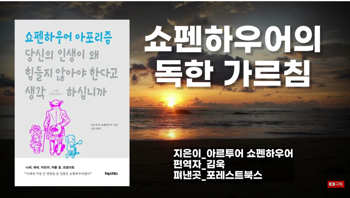 [쇼펜하우어 아포리즘] 삶에 대한 통찰과 정곡을 찌르는 인생 조언