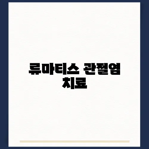 류마티스 관절염 치료, 약 종류, 부작용 및 후기