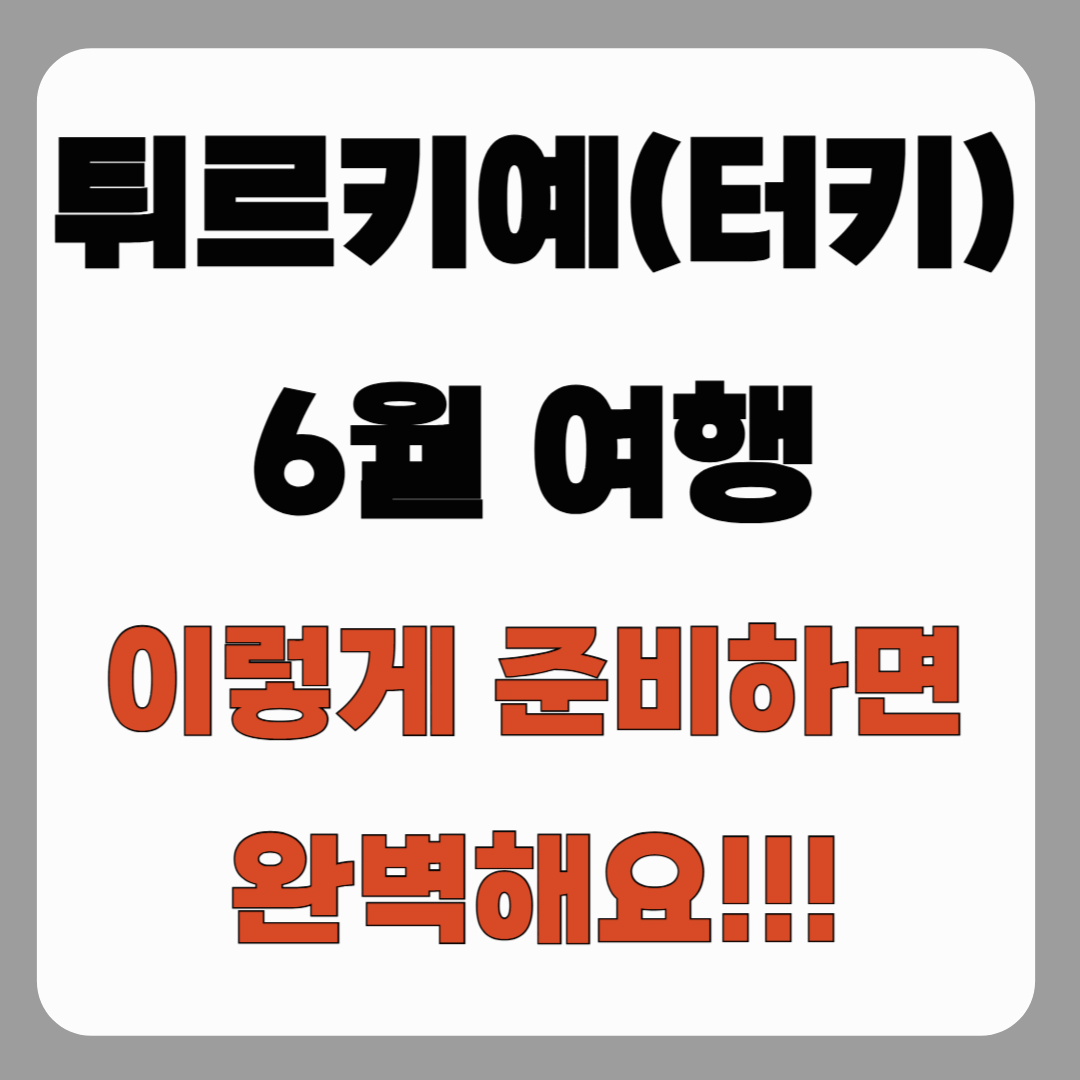 튀르키예(터키) 6월 여행, 이렇게 준비하면 완벽해요!