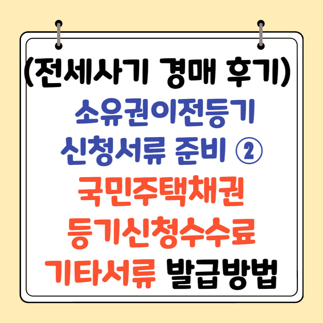 소유권이전등기 서류 준비- 국민주택채권, 등기신청수수료 납부 방법