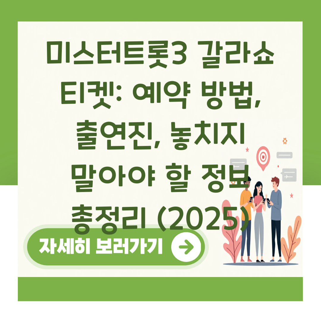 미스터트롯3 갈라쇼 티켓: 예약 방법, 출연진, 놓치지 말아야 할 정보 총정리 (2025) 대표 이미지