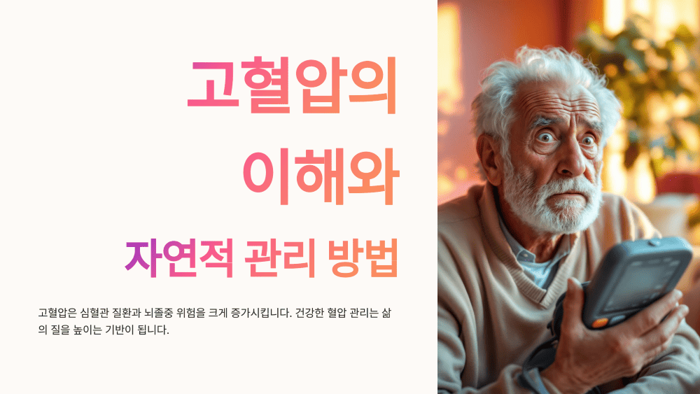고혈압의 이해와 자연적 관리 방법