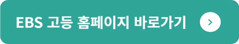 EBS 고등 홈페이지 바로가기