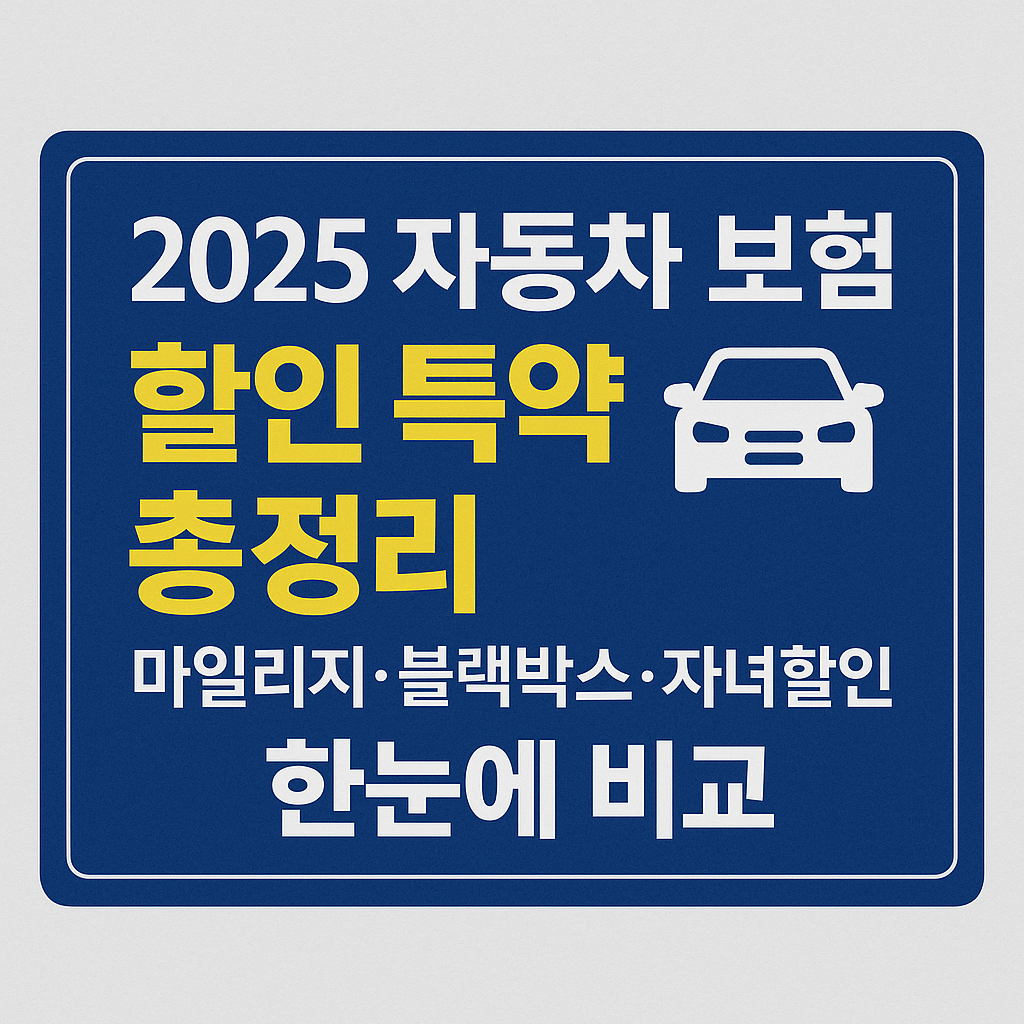2025 자동차 보험 할인 특약 총정리｜마일리지·블랙박스·자녀할인 한눈에 비교
