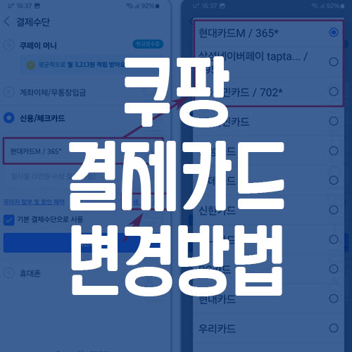쿠팡 결제카드 변경 방법