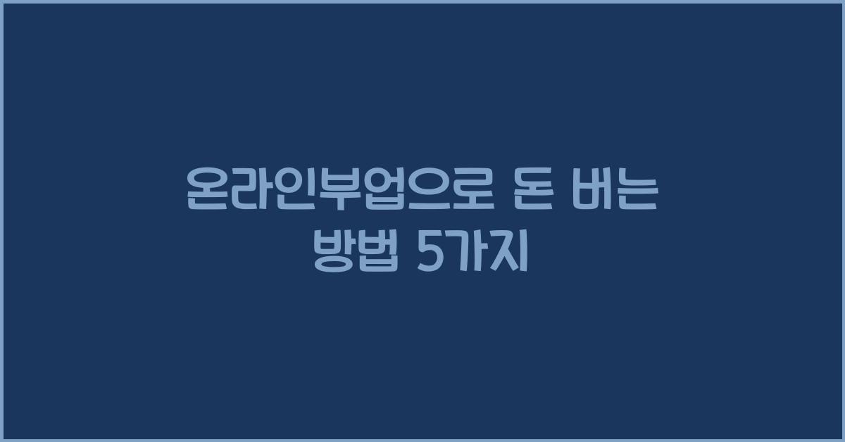 온라인부업