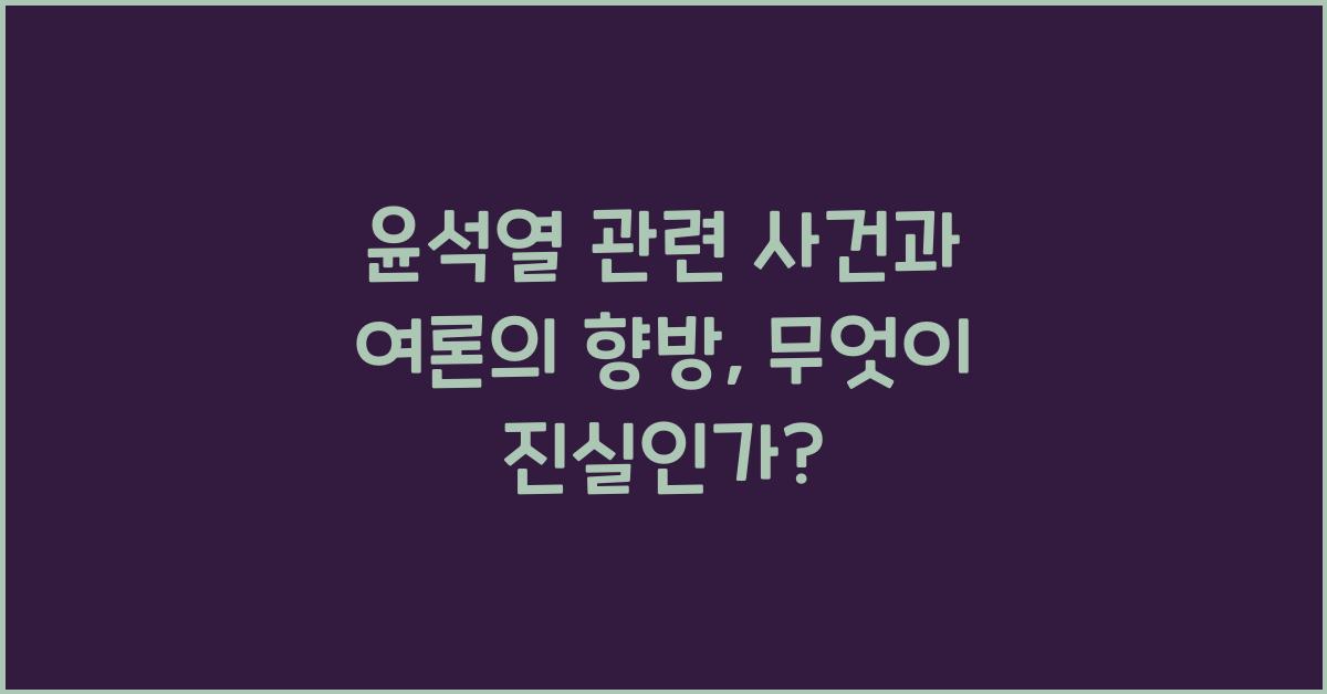 윤석열 관련 사건