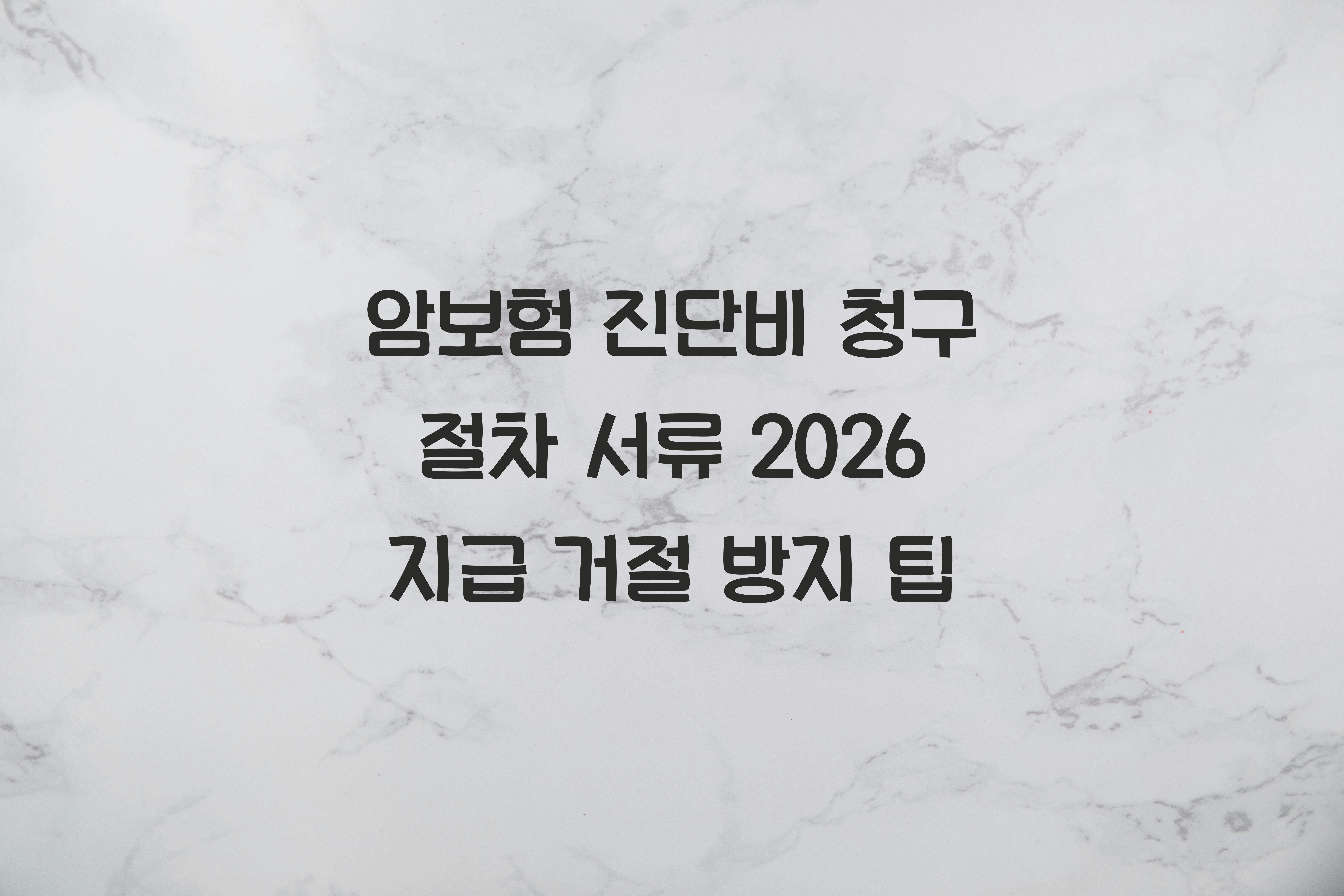 암보험 진단비 청구 절차