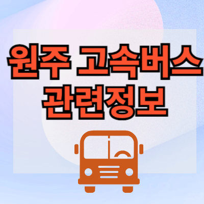 원주고속버스터미널