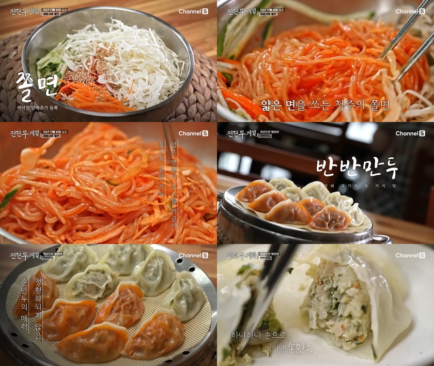 청주 쫄면과 만두