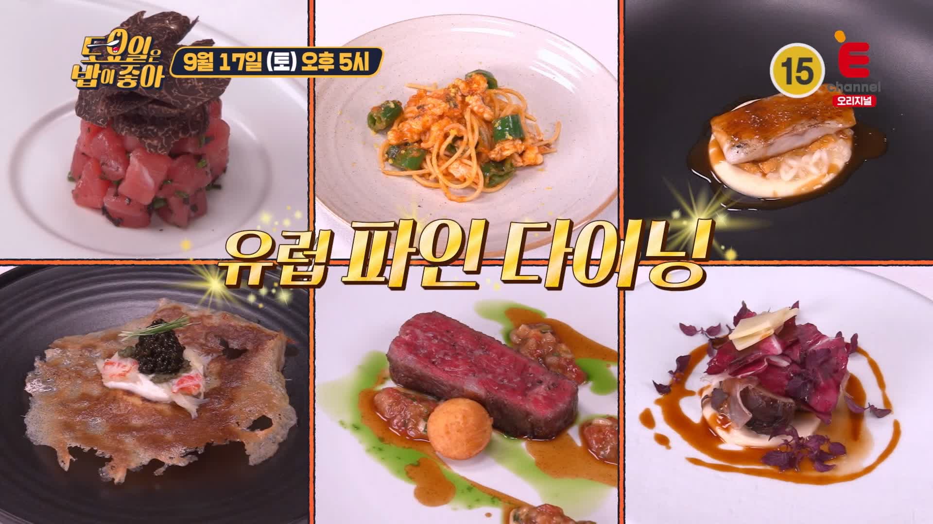 토요일은 밥이좋아 토밥 국내산 유럽 파인다이닝 코스요리 참치 타르타르, 붕장어 파스타, 한우 채끝 등심 스테이크 서초구 맛집 추천 토밥즈 방송정보