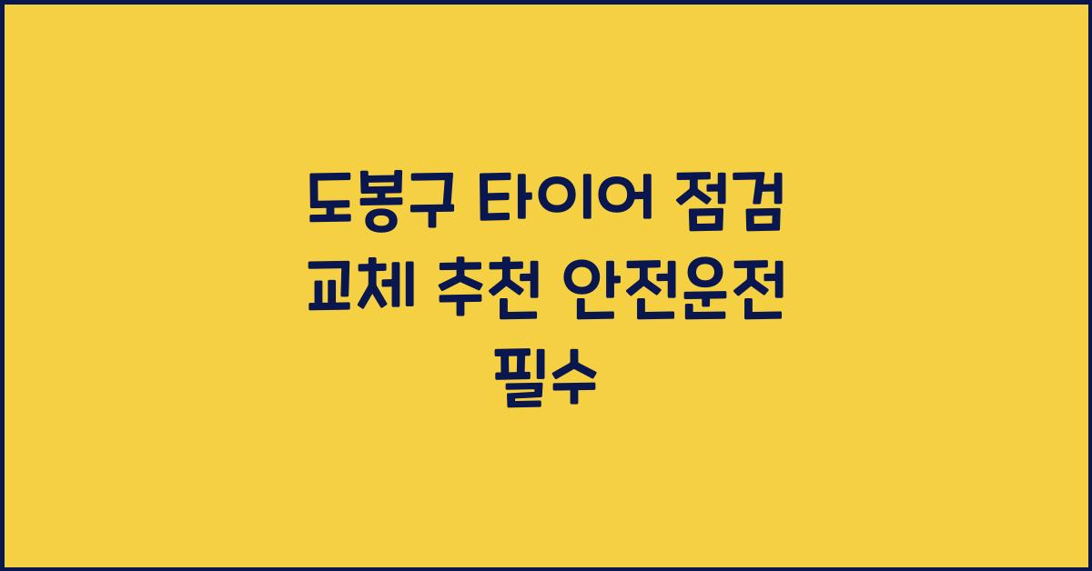 도봉구 타이어 점검 교체 추천