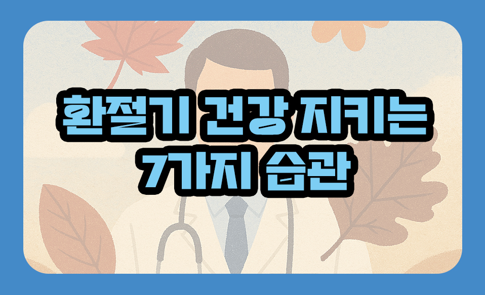 환절기 건강 지키는 7가지 습관