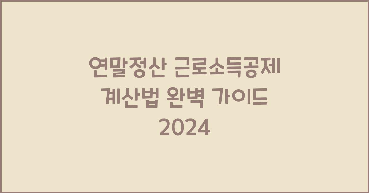 연말정산 근로소득공제 계산법